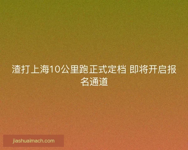 渣打上海10公里跑正式定档 即将开启报名通道 渣打上海10公里跑正式定档 即将开启报名通道